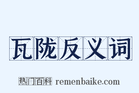 瓦陇反义词是什么意思的图片